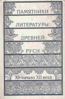 Книга Памятники литературы Древней Руси XI-начало XII века, 11-8924, Баград.рф